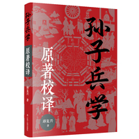 孙子兵学·原著校译