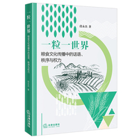 一粒一世界：粮食文化传播中的话语、秩序与权力