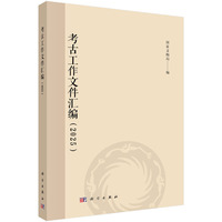 考古工作文件汇编（2025）