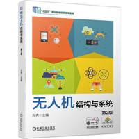 无人机结构与系统 第2版   冯秀 高水娟   职业教育国家规划教材 十四五 无人机系统