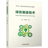 绿色制造技术   苏宇 张春燕   绿色制造