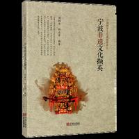 宁波非遗文化撷英
