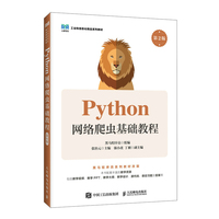 Python网络爬虫基础教程（第2版）