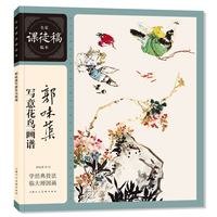 名家课徒稿临本——郭味蕖写意花鸟画谱
