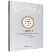 数据采集者-（国家信息能力建设中的基层政府角色）