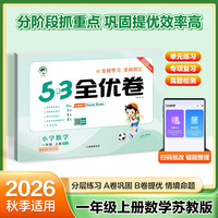 2026秋季53全优卷 53天天练同步试卷 小学数学 一年级上册 SJ 苏教版