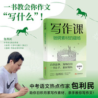 写作课.驰骋素材的疆场 中考语文热点作家包利民一书教会你作文