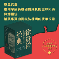 徐贵祥长篇军事小说经典 套装共6册  历史的天空 特务连 马上天下 对阵 高地 四面八方  当当自营