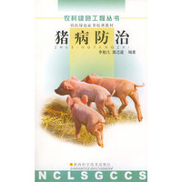 猪病防治——农村绿色工程丛书