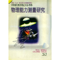学科现代教育理论书系·物理·物理能力测量研究