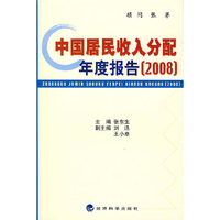 中国居民收入分配年度报告（2008）