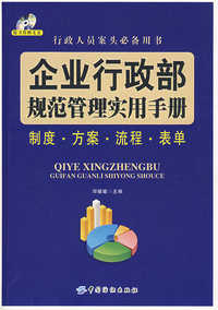企业行政部规范管理实用手册(附盘)