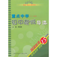 重点中学初中数学导读(根据二期课改教材修订)/导读丛书(导读丛书)