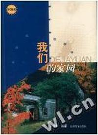 我们的家园