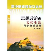 思想政治(3文化生活同步阶梯训练必修配人教版)/高中新课程学习先锋