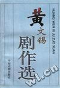 黄文锡剧作选