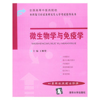 微生物学与免疫学/全国高等中医药院校本科复习应试及研究生入学考试指导丛书