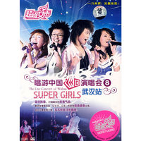 超级女声 唱游中国巡回演唱会8 武汉站(DVD)