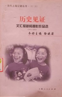 历史见证(文汇报新闻摄影作品选)(1951-2005)