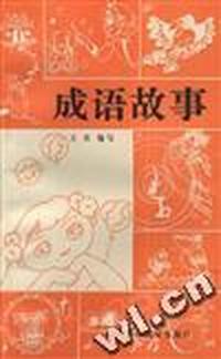 成语故事