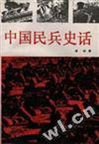 中国民兵史话