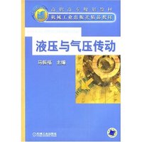液压与气压传动/高职高专规划教材(高职高专规划教材,机械工业出版社精品教材)