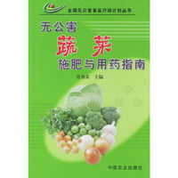 无公害蔬菜施肥与用药指南