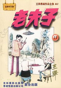 老夫子 :[11]