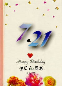 7月：7·21