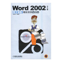 Word 2002中文版图文排版精彩实例百分百（1CD）