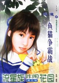 流星族休闲花园·鱼猫争霸战(119)