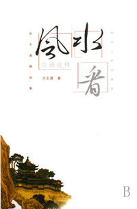 风水应该这样看