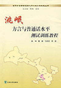洮岷方言与普通话水平测试训练教程