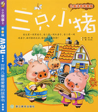 小小故事王（第1辑）：三只小猪（儿童注音彩图版）