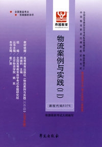 物流案例与实践（二）课程代码5375－全国高等教育自学考试标准预测试卷 物流管理类2 物流管理专业 独立本科段（最新版）