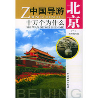 中国导游十万个为什么：北京(一)