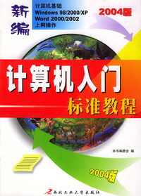 新编计算机入门标准教程（2004版）