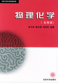 物理化学(生物类)