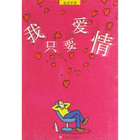 我只要爱情
