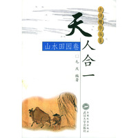 天人合一·山水田园卷（古诗精华品鉴）