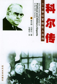 二十世纪军政巨人百传：科尔传