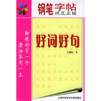 好词好句／钢笔字帖规范正楷