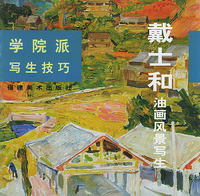 学院派写生技巧：戴士和油画风景写生