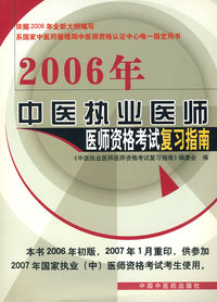 2006年中医执业医师医师资格考试复习指南