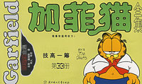 加菲猫全集.技高一筹（第33册）