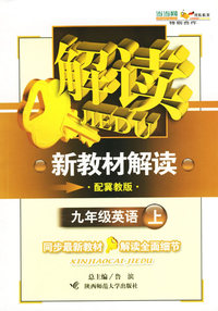 九年级英语上（配冀教版）——新教材解读丛书