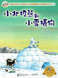 小北极熊和小雪橇狗（注音版）