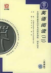 英语阅读（二）（最新版）——全国高等教育自学考试同步训练·同步过关．英语类