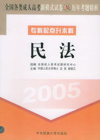 全国各类成人高考新模式试卷及历年考题精析（专科起点升本科）（2005）：民法