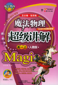 魔法物理超级讲解（高一上，人教版）